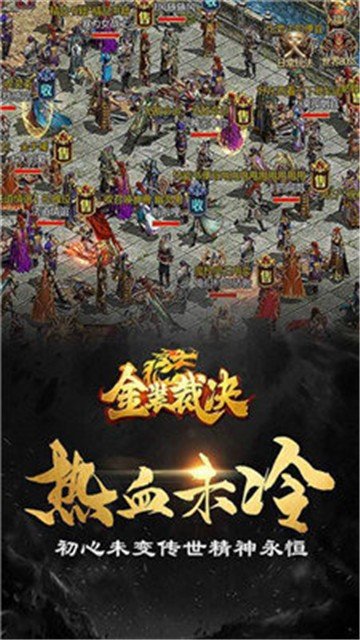 传奇世界复古版之金装裁决截图