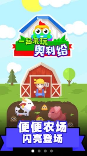 一起来玩奥利给截图