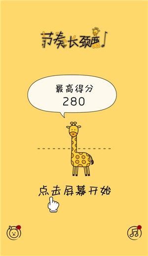 节奏长颈鹿截图