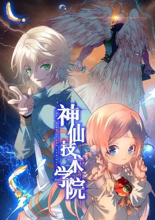 神仙技术学院截图