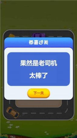 欢乐抢车位截图