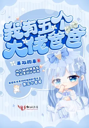 我有五个大佬爸爸截图