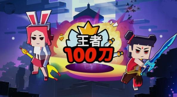 王者100刀截图