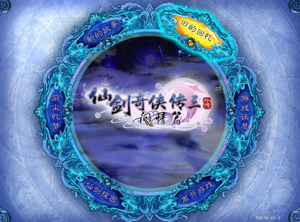 仙剑奇侠传三外传问情篇截图