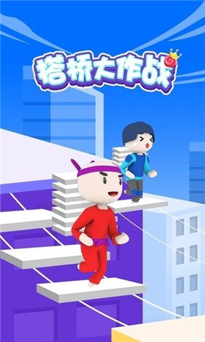 搭桥小能手截图