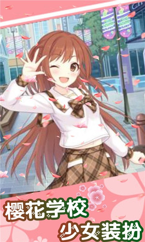 樱花学校少女装扮截图