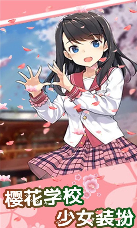 樱花学校少女装扮截图