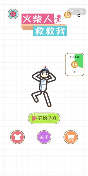 火柴人救救我截图