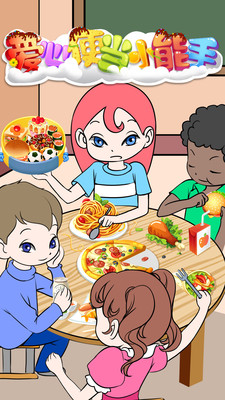 爱心便当小能手截图