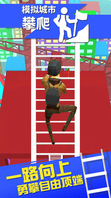 模拟城市攀爬截图
