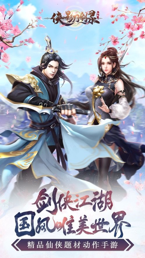 侠影刀剑录完整版截图