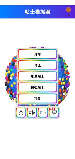粘土模拟器解压截图
