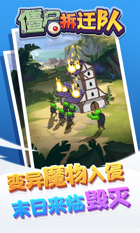 僵尸拆迁队2021最新版截图