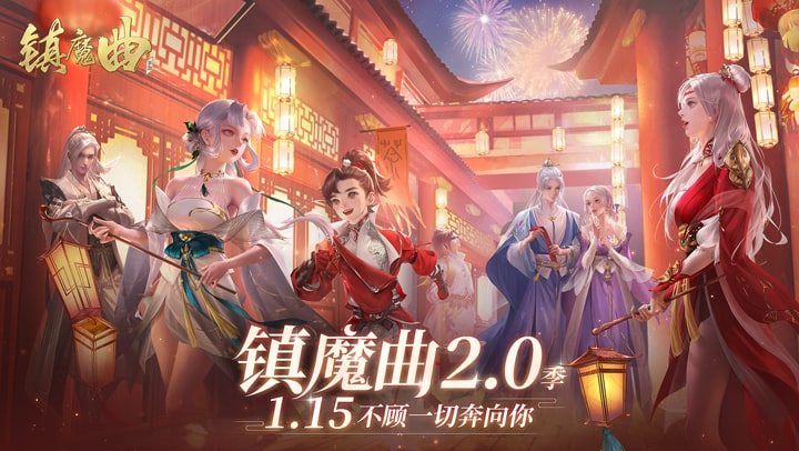 镇魔曲截图