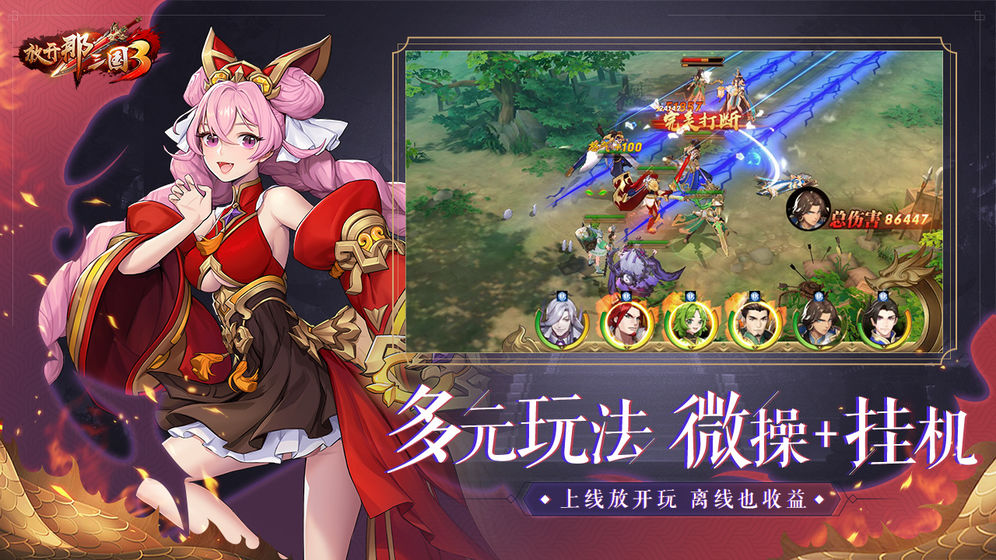放开那三国3变态版截图