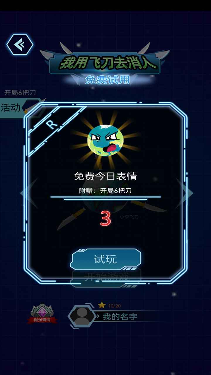 我用飞刀去消人截图