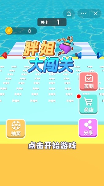 胖姐大闯关截图