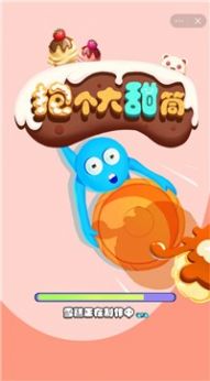 爆个大甜筒截图