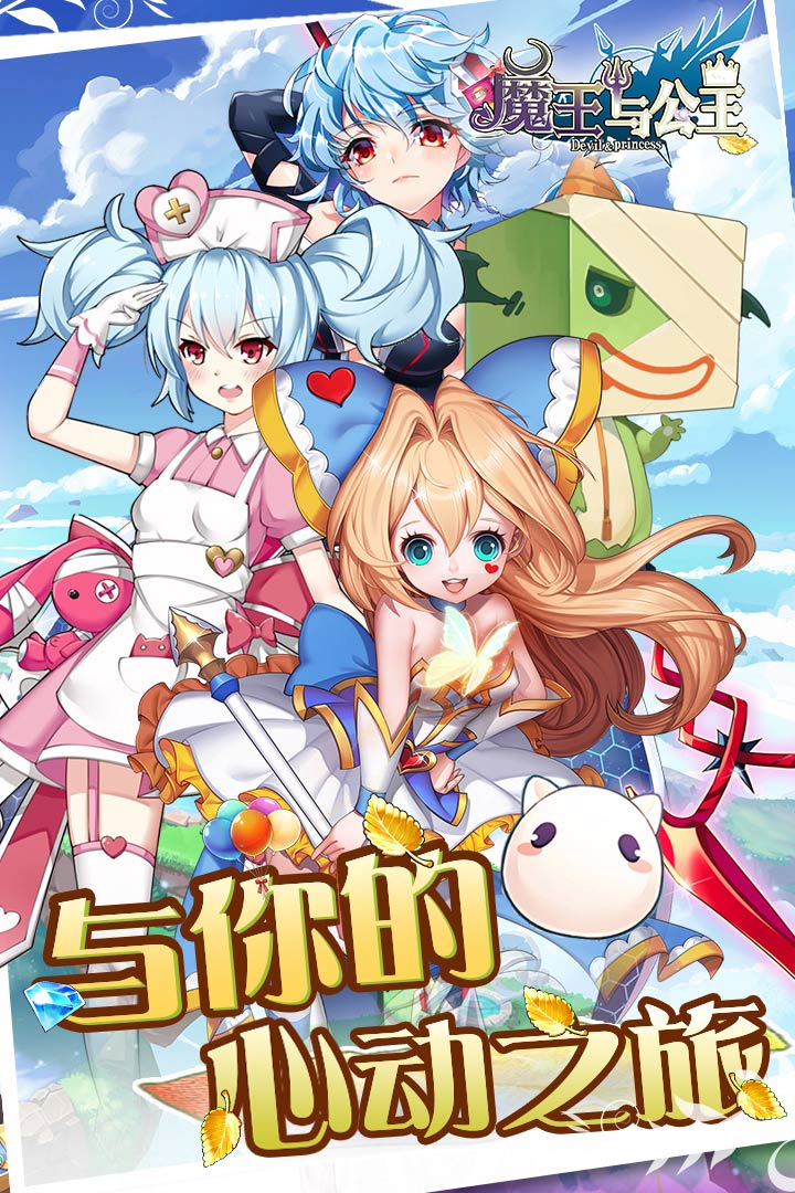 魔王与公主截图