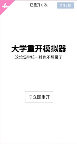 大学重开模拟器官网版截图
