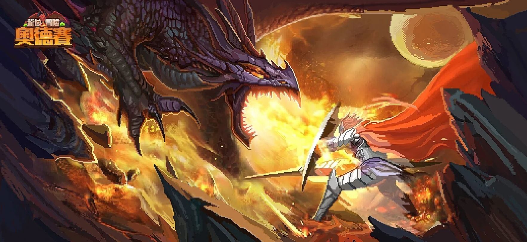 龙域冒险奥德赛官方版截图