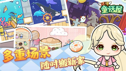 可可童话屋游戏截图