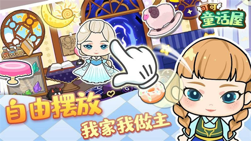 可可童话屋游戏截图