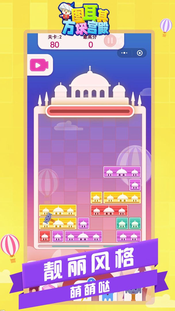 图耳其方块宫殿游戏截图