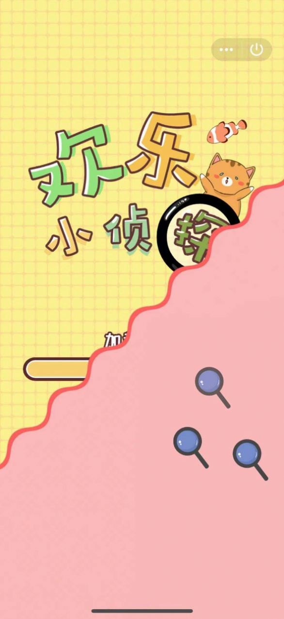 欢乐小侦探手机版截图