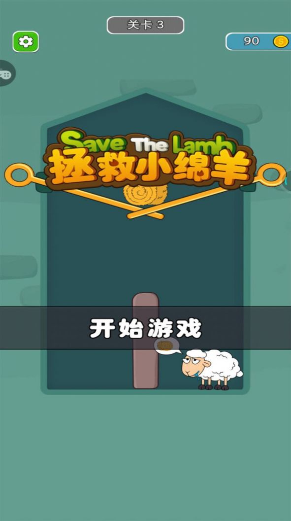 拯救小绵羊游戏截图