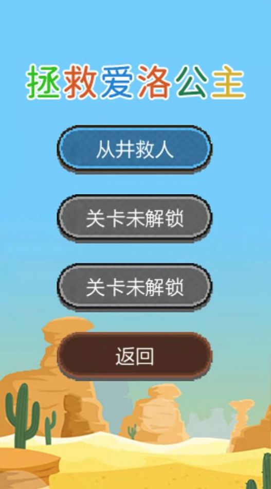 拯救爱洛公主游戏截图