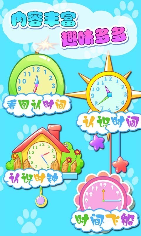 儿童宝贝认时钟手机版截图