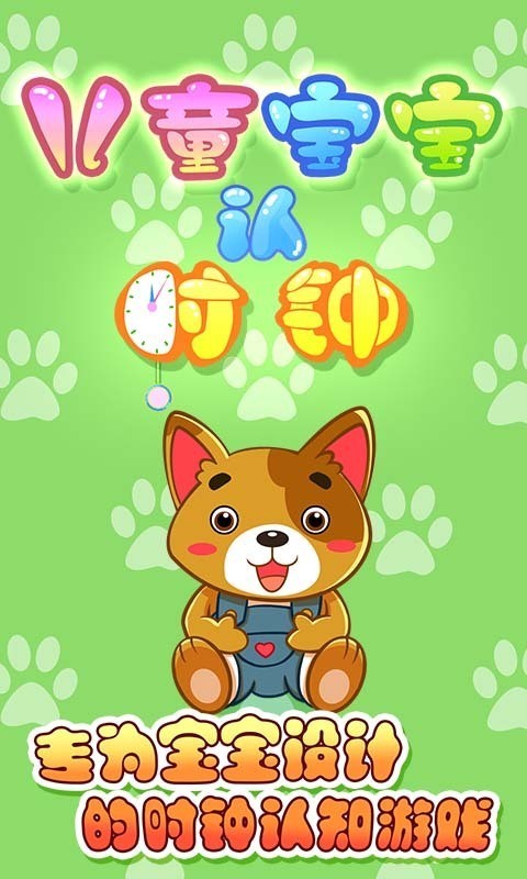 儿童宝贝认时钟手机版截图