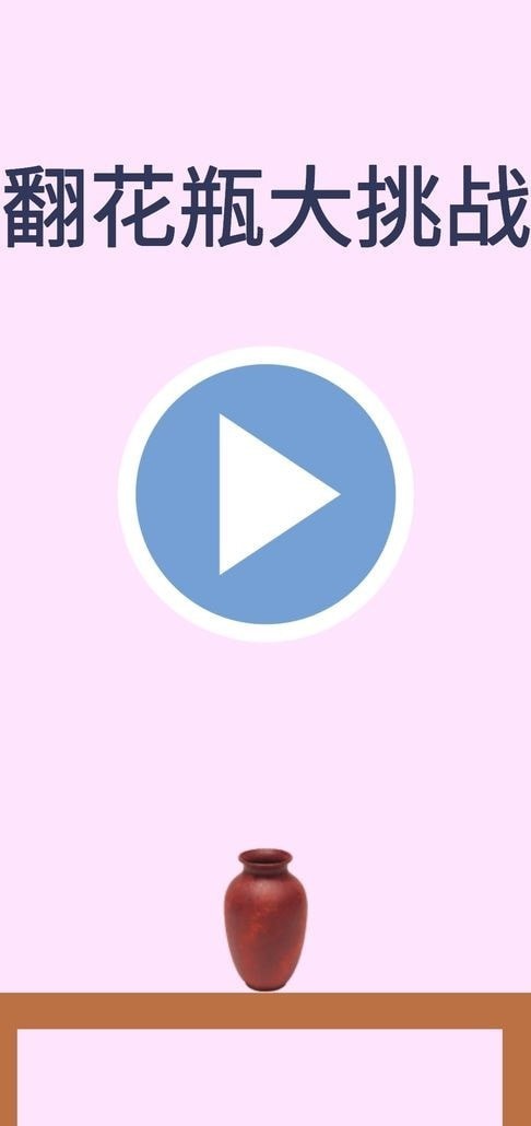 翻花瓶大作战截图