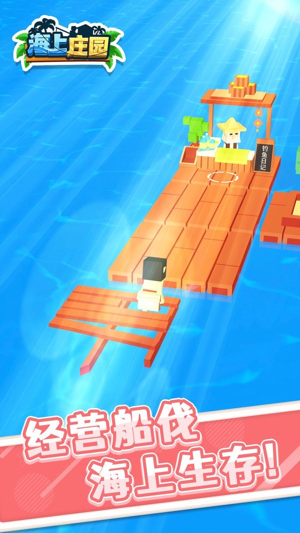 海上庄园截图