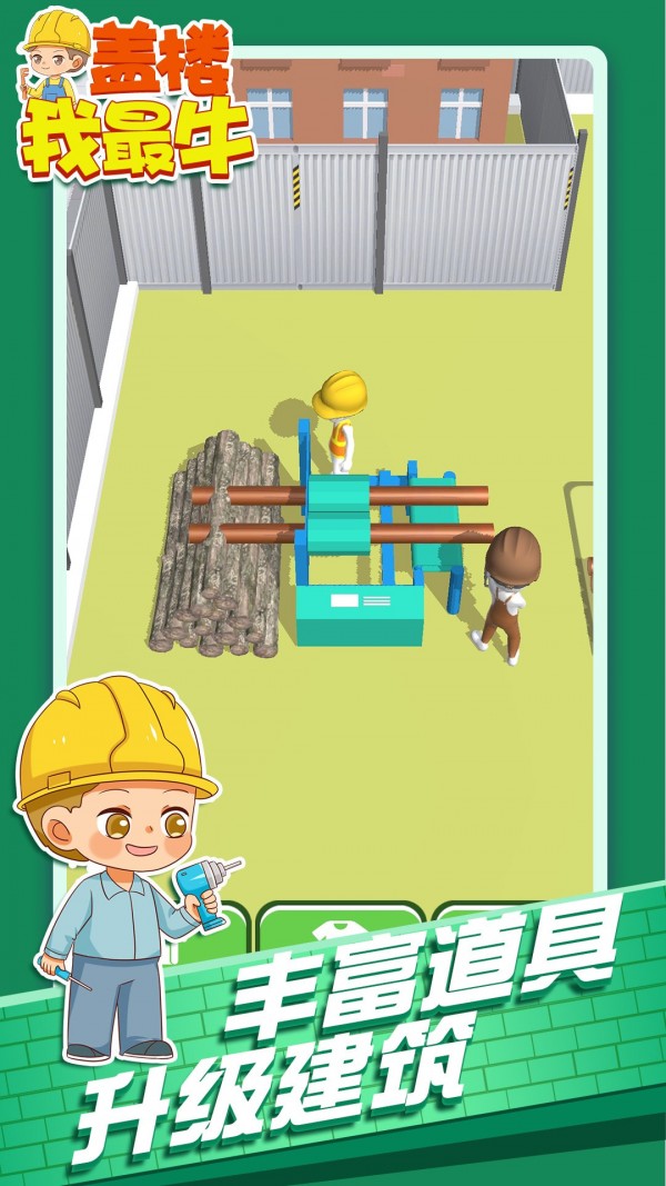 盖楼我最牛截图