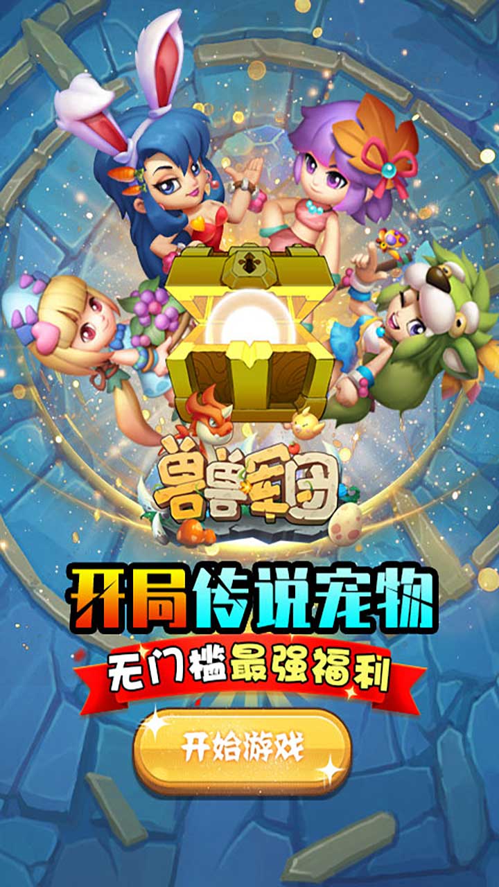 兽兽军团幻梦工坊截图