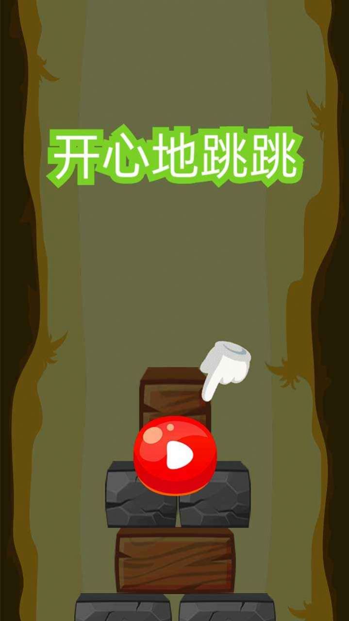 开心地跳跳截图