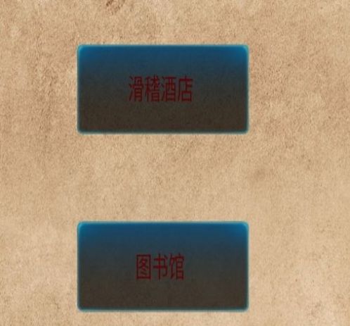 规则小镇截图