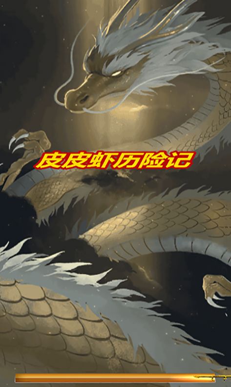 皮皮虾历险记截图