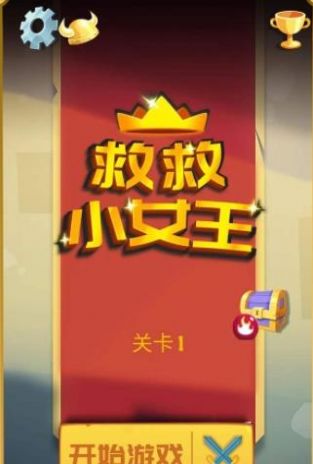 救救小女王截图