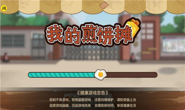 我的煎饼小摊截图
