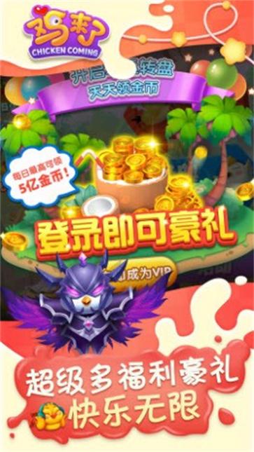 鸡来了高爆版截图