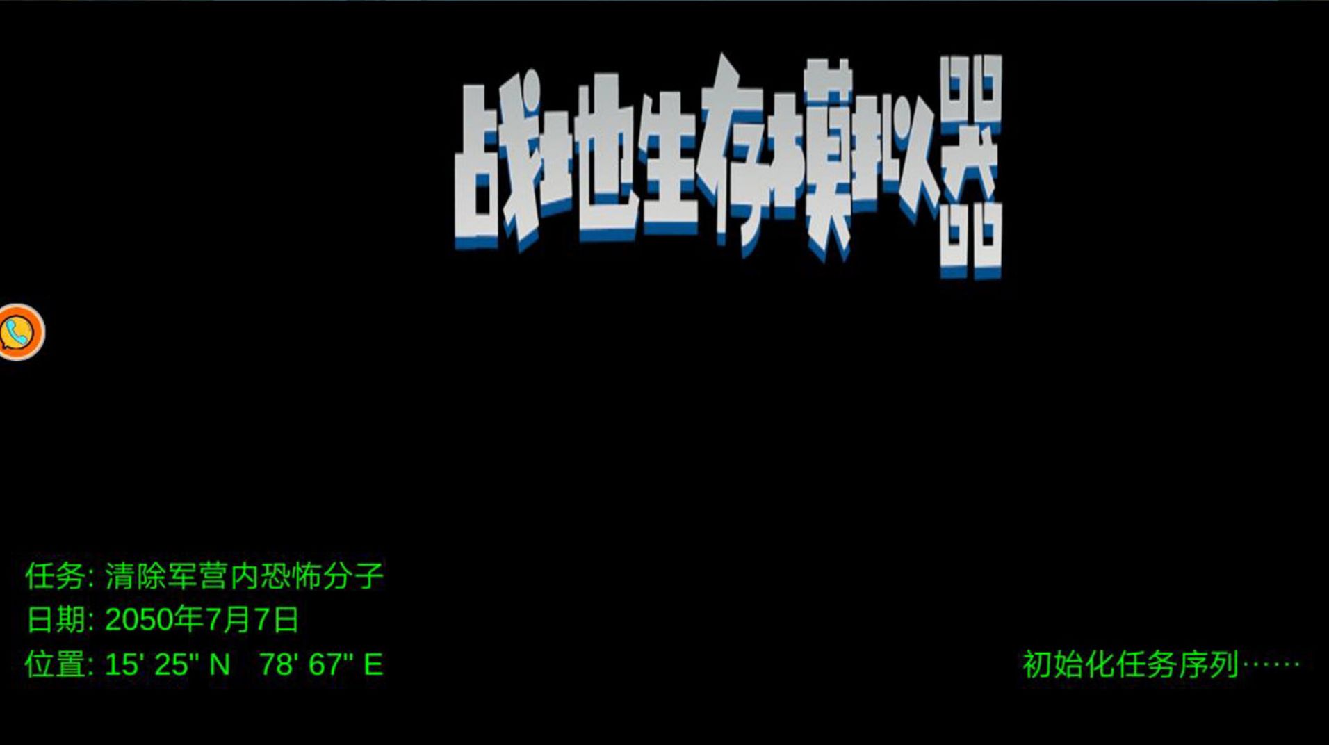 战地生存模拟器截图