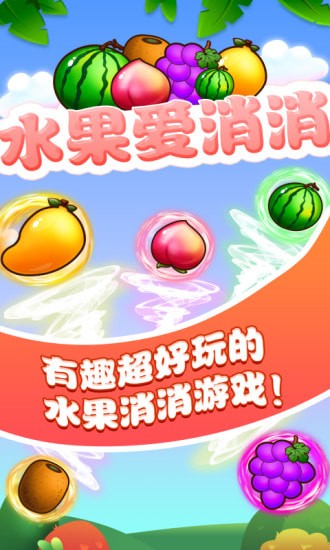 水果爱消消截图