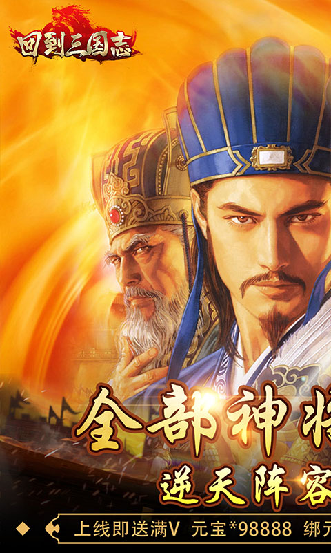 回到三国志(送全部神将)截图
