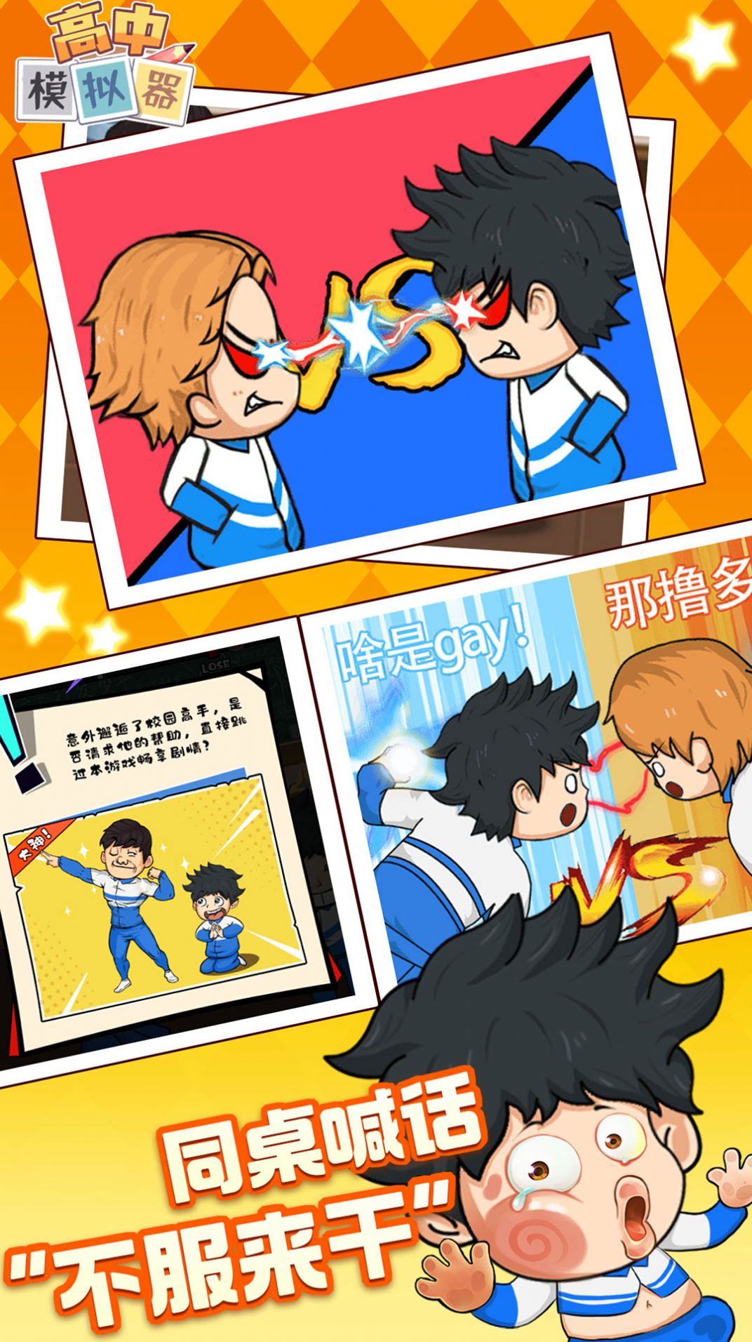 再见校园大作战截图