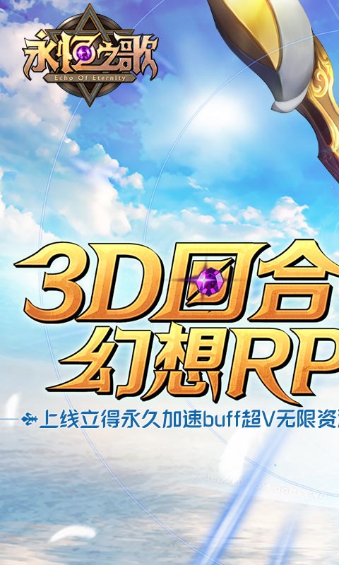 永恒之歌(送超V无限)截图
