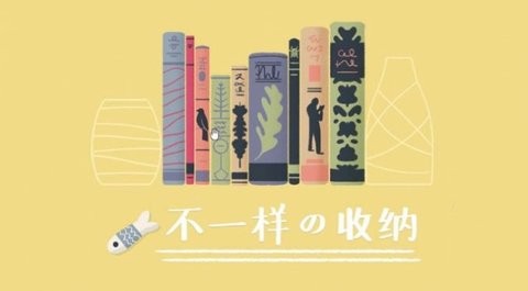 好生活是整理出来的截图