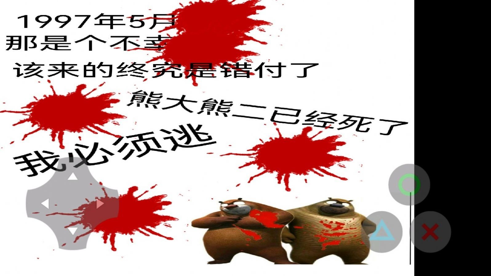 狗熊岭的希望截图